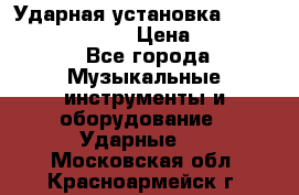 Ударная установка TAMA Superstar Custo › Цена ­ 300 000 - Все города Музыкальные инструменты и оборудование » Ударные   . Московская обл.,Красноармейск г.